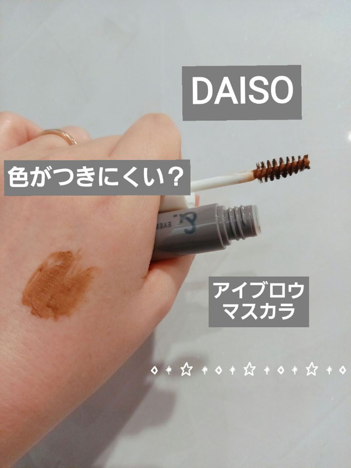 &.眉カラーマスカラ/DAISO/眉マスカラを使ったクチコミ(1枚目)