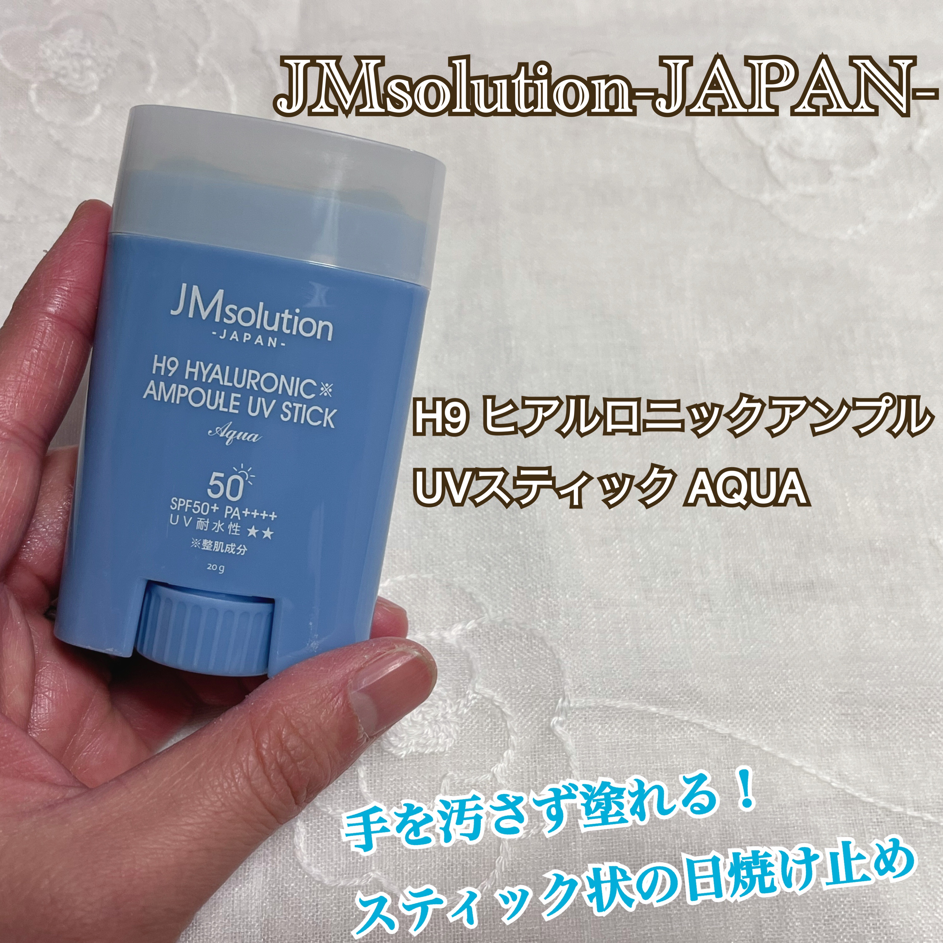 日焼け止めスティック H9ヒアルロニックアンプルUVスティック AQUA/JMsolution/日焼け止めスティックを使ったクチコミ（1枚目）