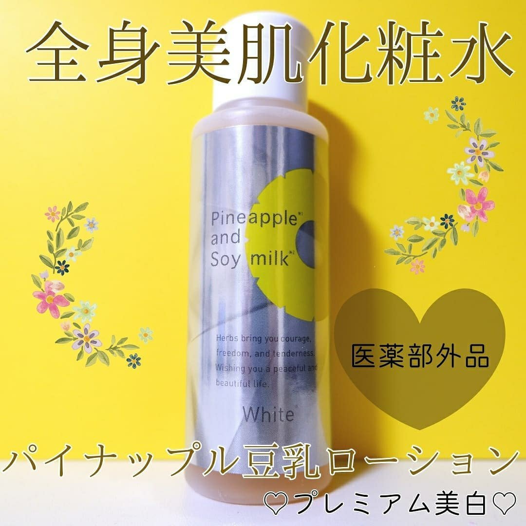 パイナップル豆乳ローションプレミアム 100ml【旧】/鈴木ハーブ研究所/ボディローションを使ったクチコミ（1枚目）