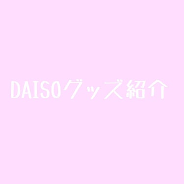 天然こんにゃくパフ/DAISO/その他スキンケアグッズを使ったクチコミ（1枚目）