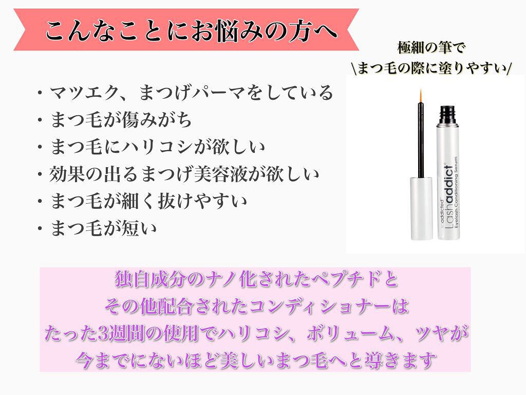 ラッシュアディクト アイラッシュコンディショニングセラム/soaddicted/まつげ美容液を使ったクチコミ（2枚目）