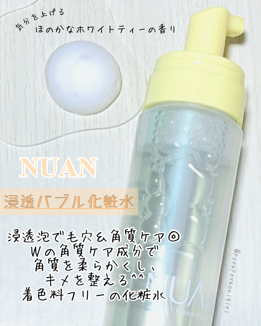 浸透バブル化粧水/NUAN/化粧水を使ったクチコミ（2枚目）