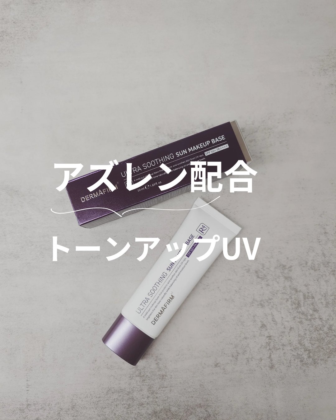 [R4] ウルトラスージングサンメイクアップベース/ダーマファーム/日焼け止めクリームを使ったクチコミ（1枚目）