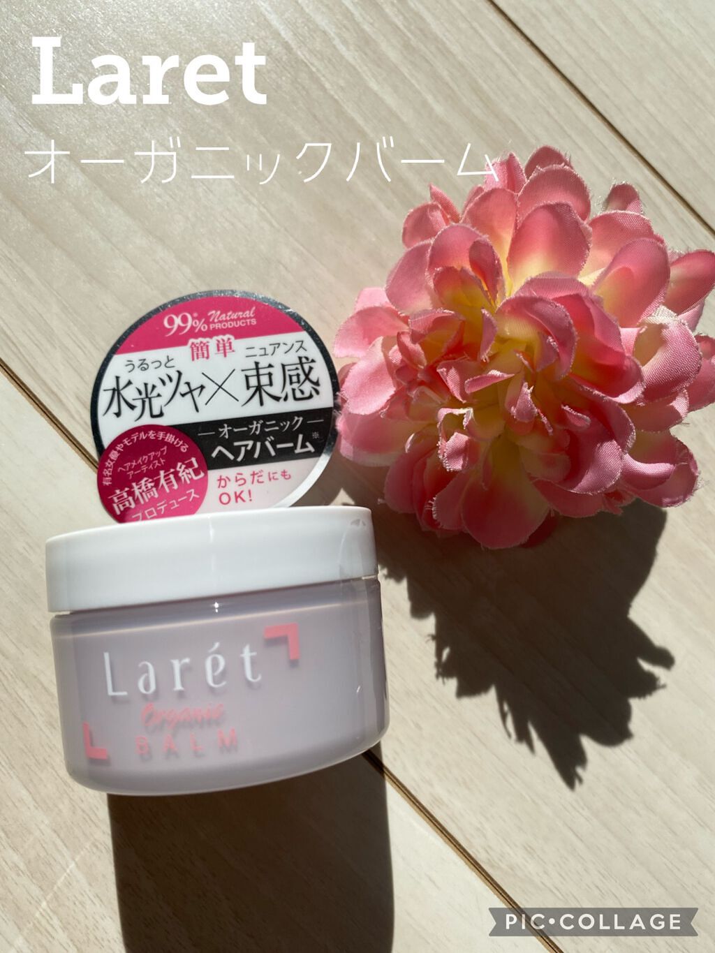 オーガニックバーム/Laret/ヘアバームを使ったクチコミ(1枚目)