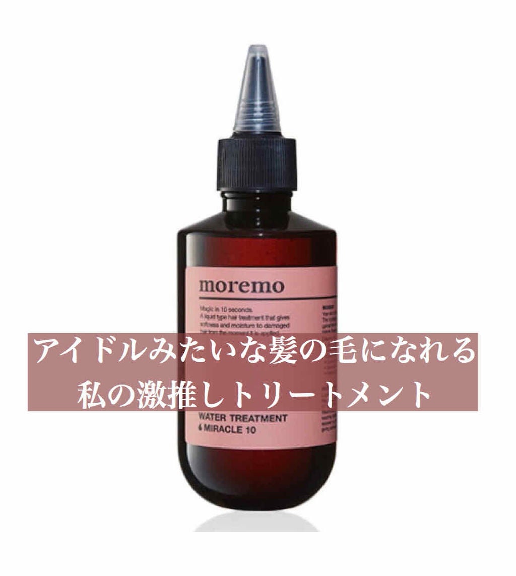 ウォータートリートメントミラクル10/moremo/洗い流すヘアトリートメントを使ったクチコミ(1枚目)