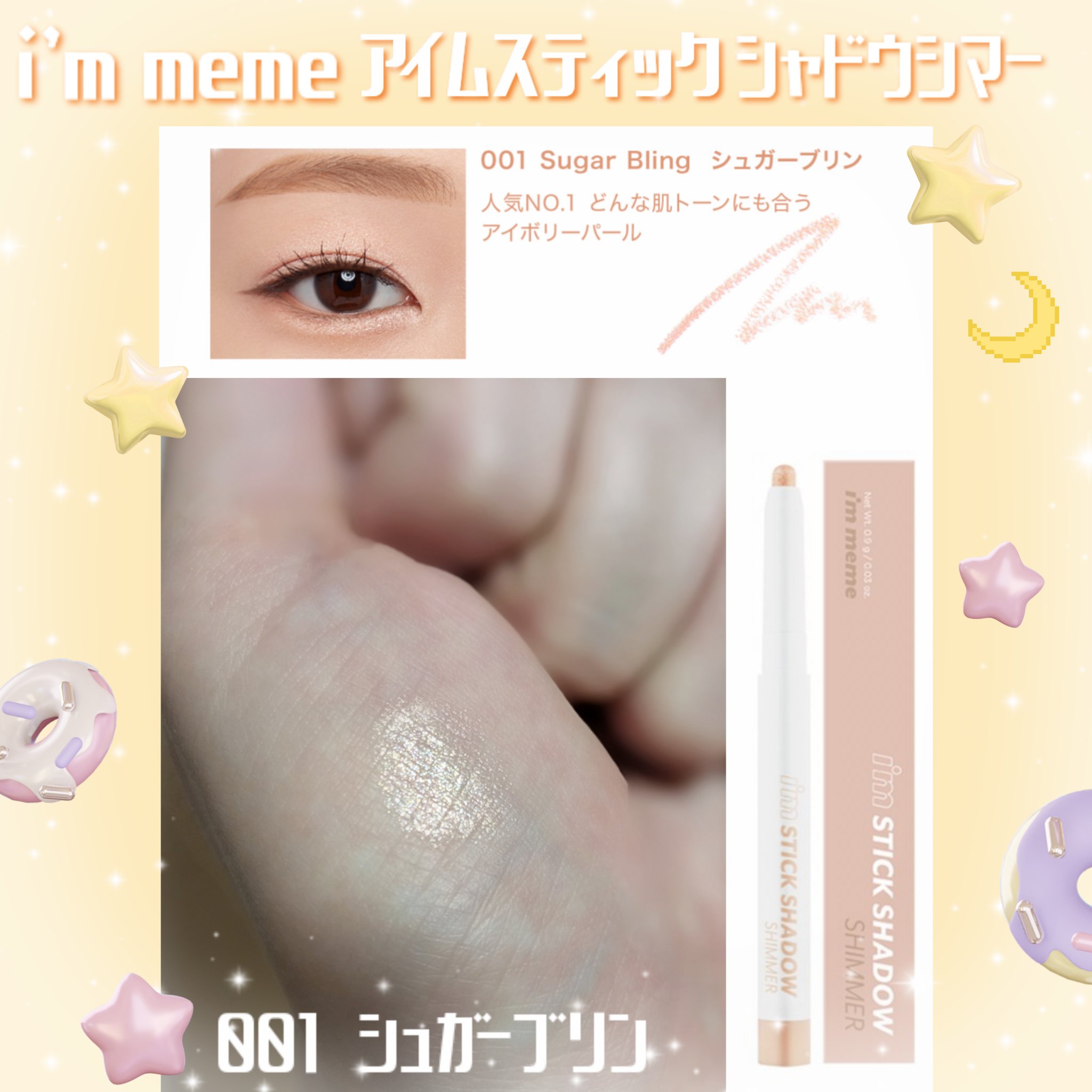 アイムスティックシャドウシマー/i’m meme/スティックアイシャドウを使ったクチコミ（1枚目）