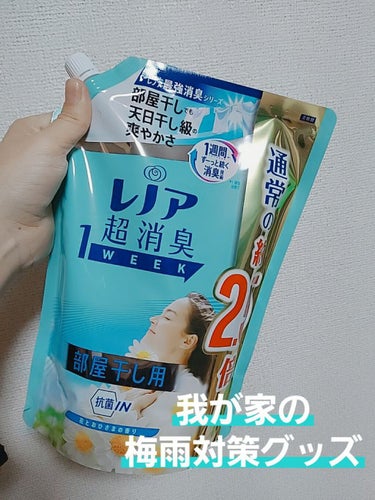 レノア 超消臭1WEEK 部屋干し用 花とおひさまの香り/レノア/柔軟剤を使ったクチコミ（1枚目）