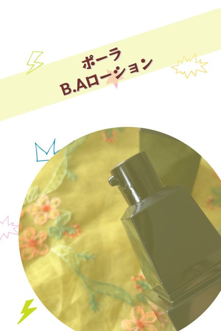 B.A ローション/B.A/化粧水を使ったクチコミ(2枚目)