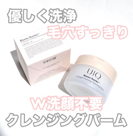 バイオームバリアコラーゲンファーミングクレンジングバーム/UIQ/クレンジングバームを使ったクチコミ(1枚目)
