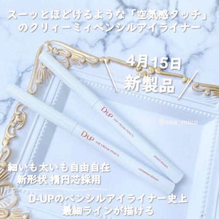 エアクリームペンシル /D-UP/ペンシルアイライナーを使ったクチコミ(4枚目)
