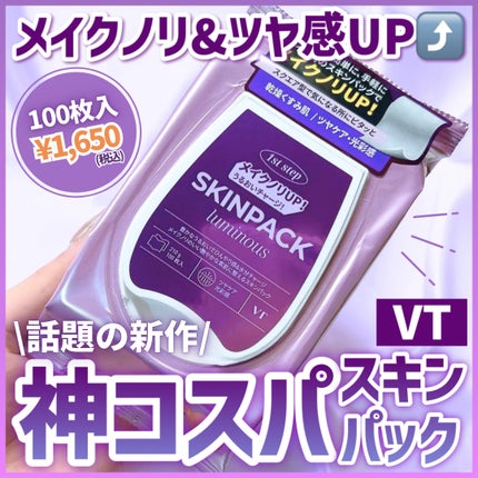 ルミナススキンパック/VT/シートマスク・パックを使ったクチコミ(1枚目)