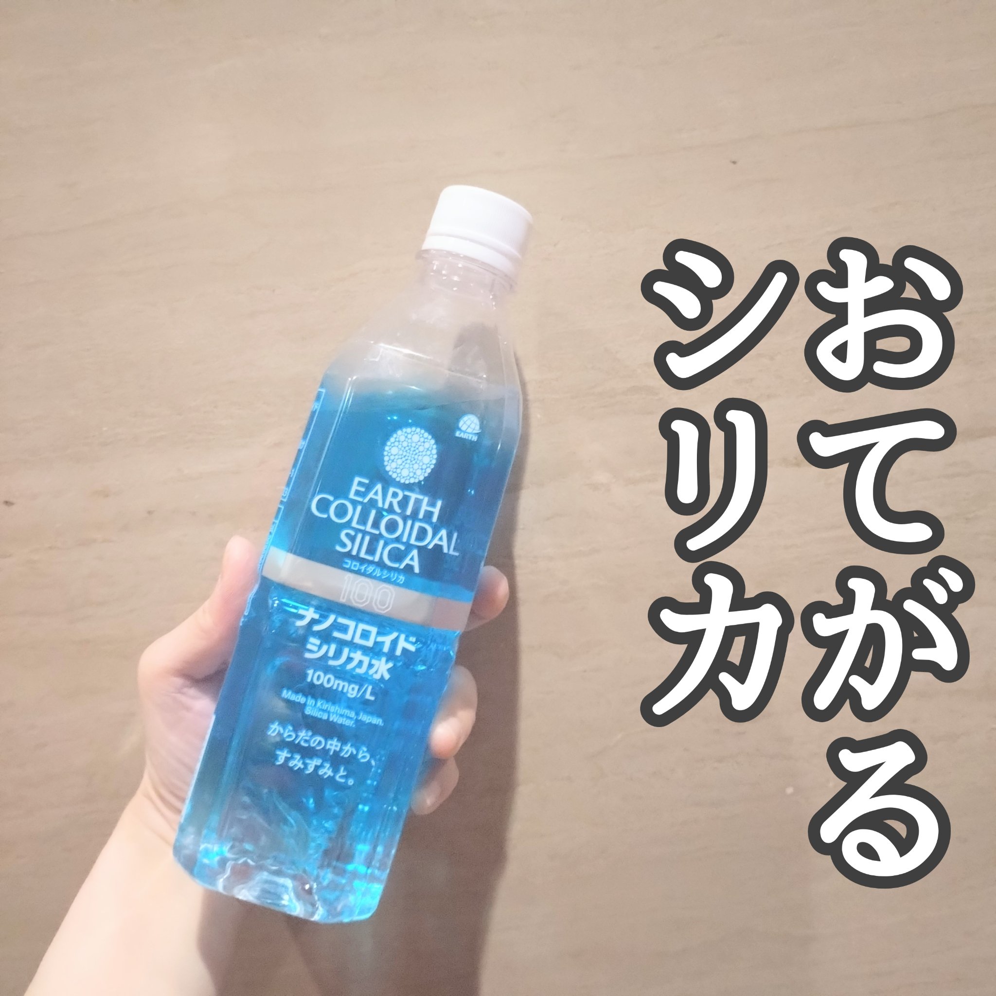 アース コロイダルシリカ100/アース製薬/ミネラルウォーターを使ったクチコミ（1枚目）