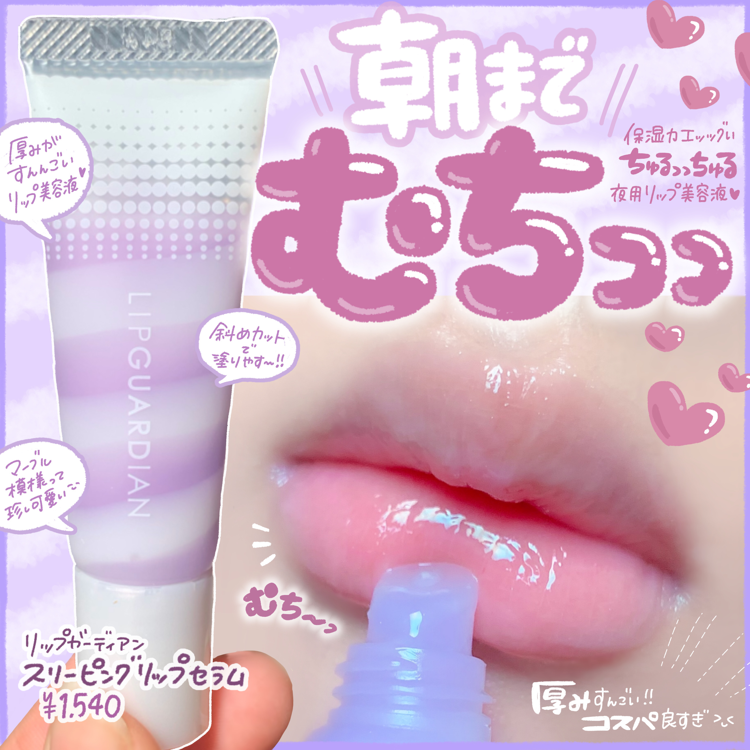 リップガーディアン　スリーピング リップセラム/LIPGUARDIAN/リップ美容液を使ったクチコミ（1枚目）