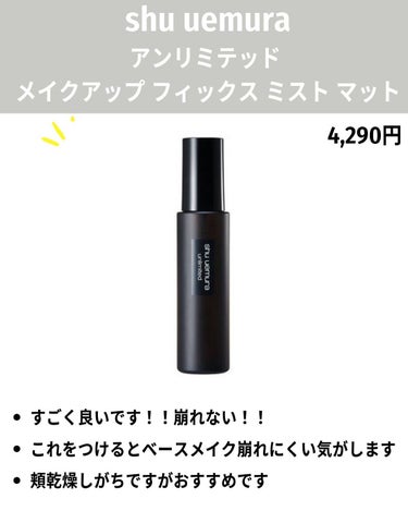 MAKE UP FOR EVER ミスト＆フィックス マットのクチコミ「フィックスミストみんなに聞いてみたシリーズラスト！

「これもおすすめだよ」ってのあったらコメ.....」（3枚目）