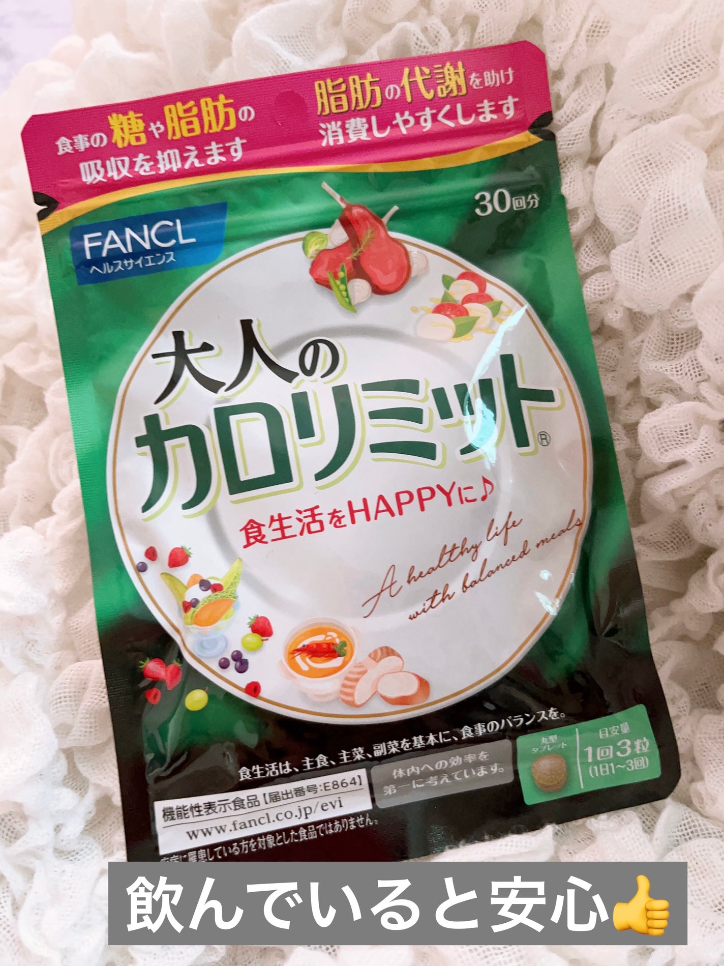 大人のカロリミット/ファンケル/ボディサプリメントを使ったクチコミ(1枚目)