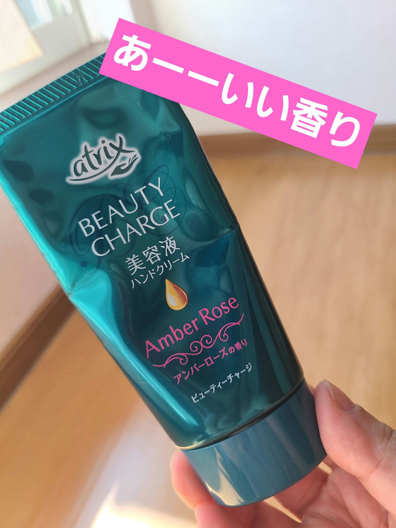 ビューティーチャージ アンバーローズの香り/アトリックス/ハンドクリームを使ったクチコミ（1枚目）