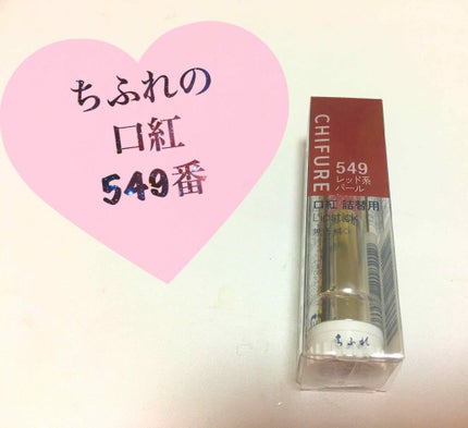 口紅(詰替用)/ちふれ/口紅を使ったクチコミ(1枚目)