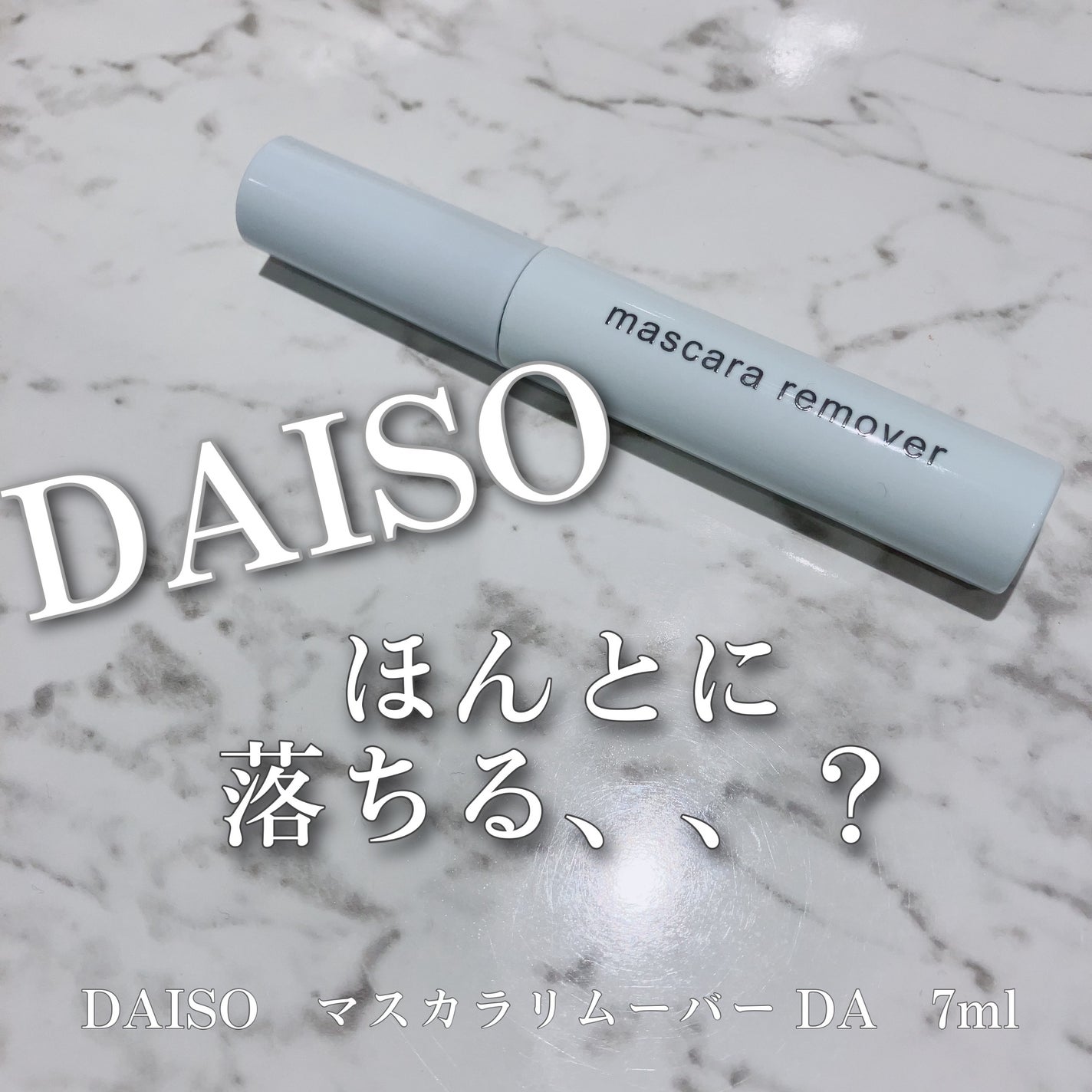 マスカラリムーバー DA/DAISO/ポイントメイクリムーバーを使ったクチコミ(1枚目)