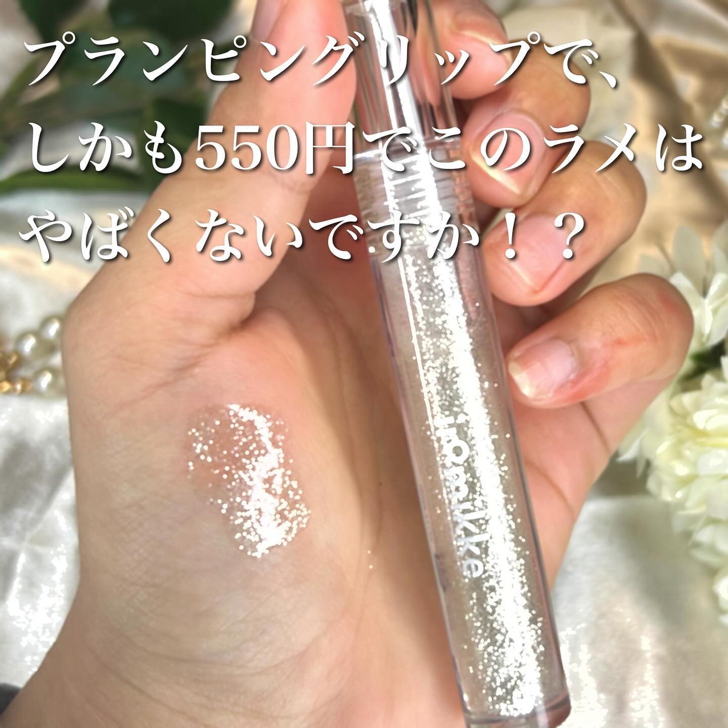 イロミッケ プランピングリップ/iromikke/リップグロスを使ったクチコミ（2枚目）