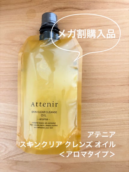 スキンクリア クレンズ オイル <アロマタイプ> 350ml/アテニア/オイルクレンジングを使ったクチコミ(1枚目)