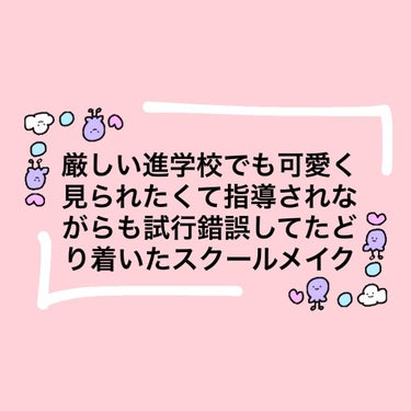 高校時代スクールメイク🎓　（記録用）
厳しい進学校でも可愛く見られたくて指導されながらも試行錯誤してたどり着いたメイク

①顔面
CEZANNE　皮脂テカリ防止下地　ライトブルー
日焼け止め塗った後に使