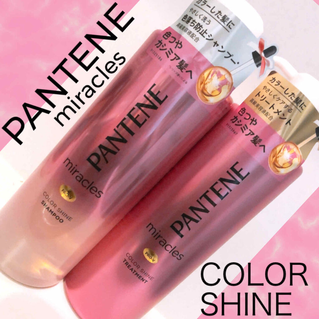 ミラクルズ カラーシャイン シャンプー／トリートメント/パンテーン/市販シャンプーを使ったクチコミ（1枚目）