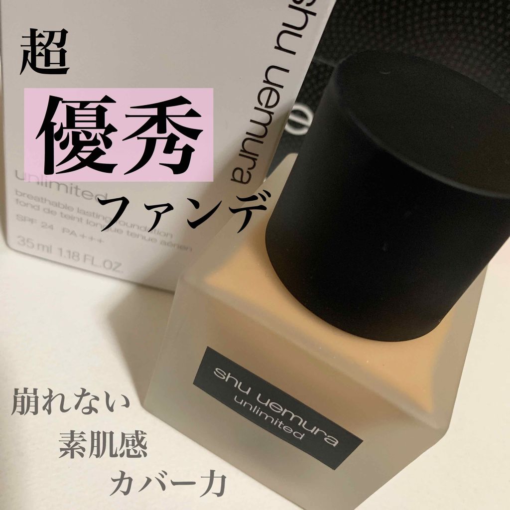 （旧）アンリミテッド ラスティング フルイド/shu uemura/リキッドファンデーションを使ったクチコミ（1枚目）