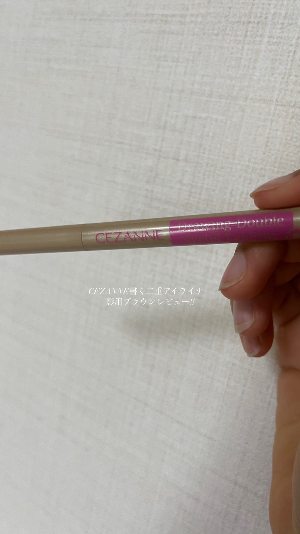 描くふたえアイライナー/CEZANNE/リキッドアイライナーを使ったクチコミ(1枚目)