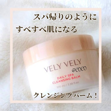 デイリースパクレンジングバーム/VELY VELY/クレンジングバームを使ったクチコミ（1枚目）