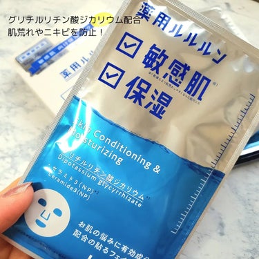 ルルルンのInstagramキャンペーンにてプレゼントをいただきました🎁✨ 

薬用ルルルン 保湿スキンコンディション
1枚入×4袋・1,540円 

❤︎︎︎︎┈┈┈┈┈┈┈┈┈┈┈┈┈┈‪‪❤︎‬ 

敏感肌＆保湿のW効果を凝縮した薬用フェイスマスク。
古くから和漢として親しまれている甘草由来の有効成分・グリチルリチン酸ジカリウムを配合することで、肌荒れやニキビを防止。
突然の肌荒れやニキビのときのお守り的存在としておすすめ！ 

❤︎︎︎︎┈┈┈┈┈┈┈┈┈┈┈┈┈┈‪‪❤︎‬ 

グリチルリチン酸ジカリウムとセラミドが配合されていて肌が敏感な時や乾燥がひどいときに心強いマスクです✨
シートは肌当たりがよく、中の美容液もひったひた！
通常はルルルンプレシャスの赤を使ってますが、肌が荒れてきたなと思ったらこの薬用ルルルンでケアしています^^
毎日使うマスクと違ってスペシャルケア的に使っているので、個装タイプなのもすごく助かります💕 

キャンペーンに当選してからだいぶ日が経ってからのご紹介となってしまいましたが、この度は素敵なプレゼントをいただき本当にありがとうございました❣️

#PR  #ルルルン #おもち肌スキンケア 
の画像 その1