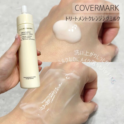 トリートメント クレンジング ミルク/COVERMARK/ミルククレンジングを使ったクチコミ(1枚目)