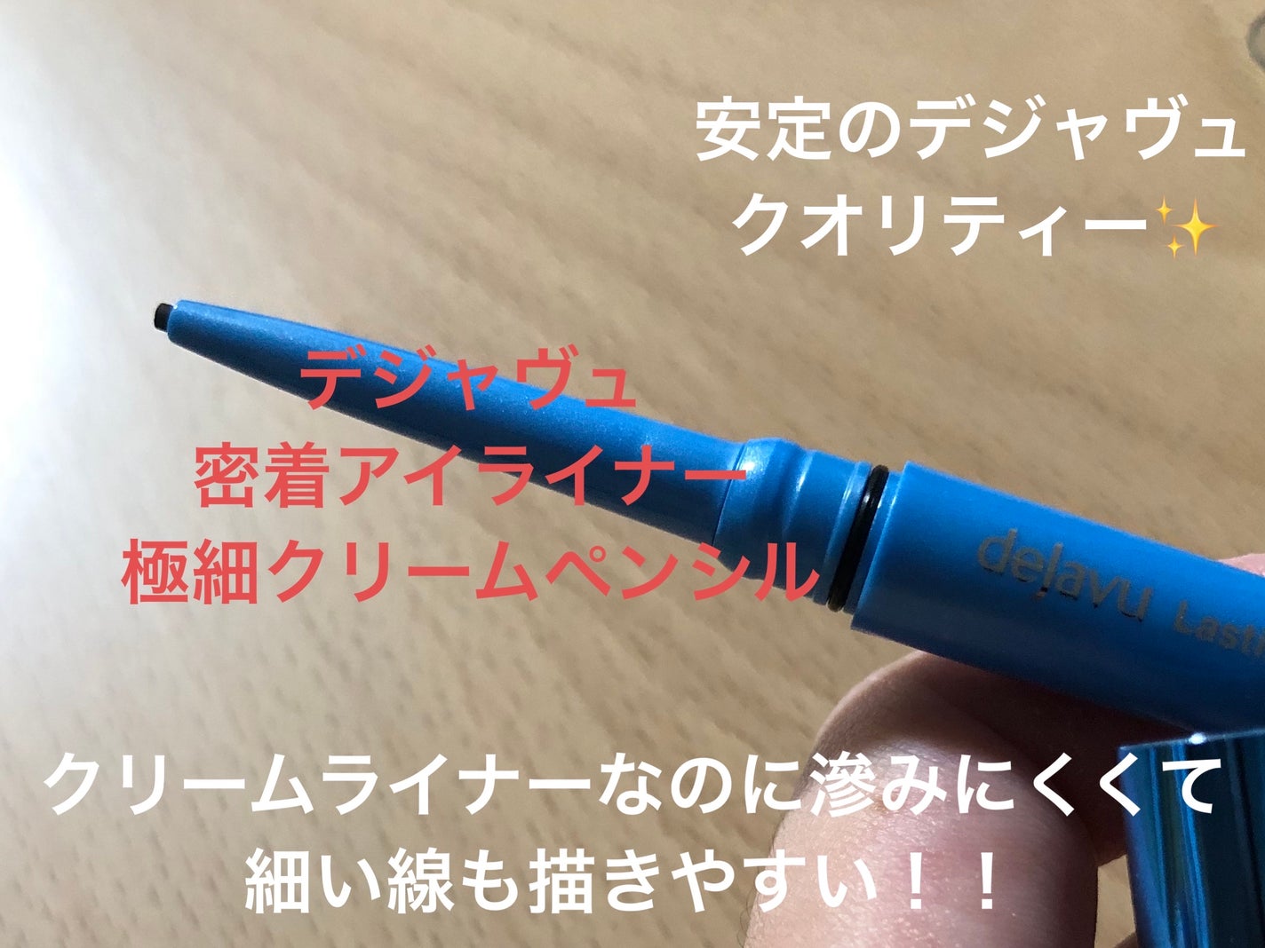 「密着アイライナー」極細クリームペンシル/デジャヴュ/ペンシルアイライナーを使ったクチコミ(1枚目)