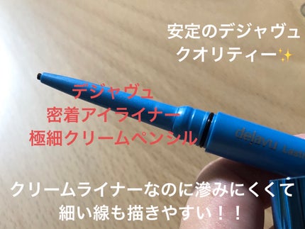 「密着アイライナー」極細クリームペンシル/デジャヴュ/ペンシルアイライナーを使ったクチコミ(1枚目)