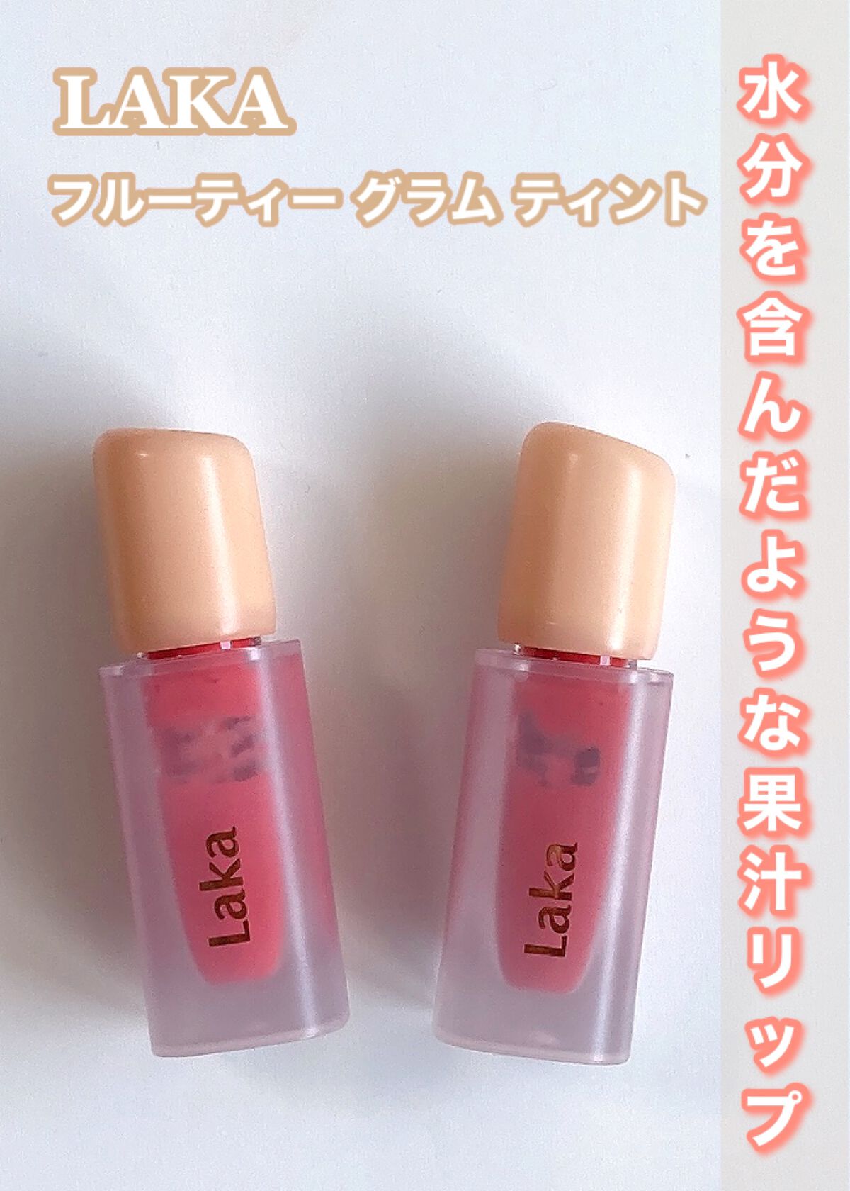 フルーティーグラムティント/Laka/リップティントを使ったクチコミ（2枚目）