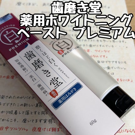 歯磨き堂 薬用ホワイトニングペースト プレミアム/歯磨き堂/歯磨き粉を使ったクチコミ(1枚目)