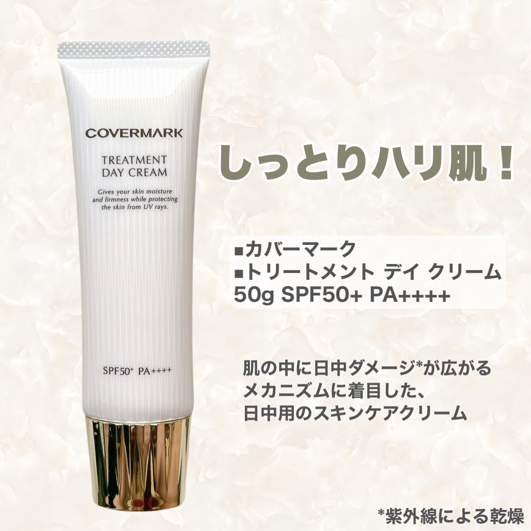 トリートメント デイ クリーム/COVERMARK/日焼け止めクリームを使ったクチコミ（2枚目）