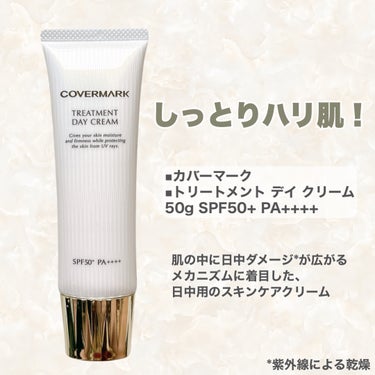 トリートメント デイ クリーム/COVERMARK/日焼け止め・UVケアを使ったクチコミ（2枚目）