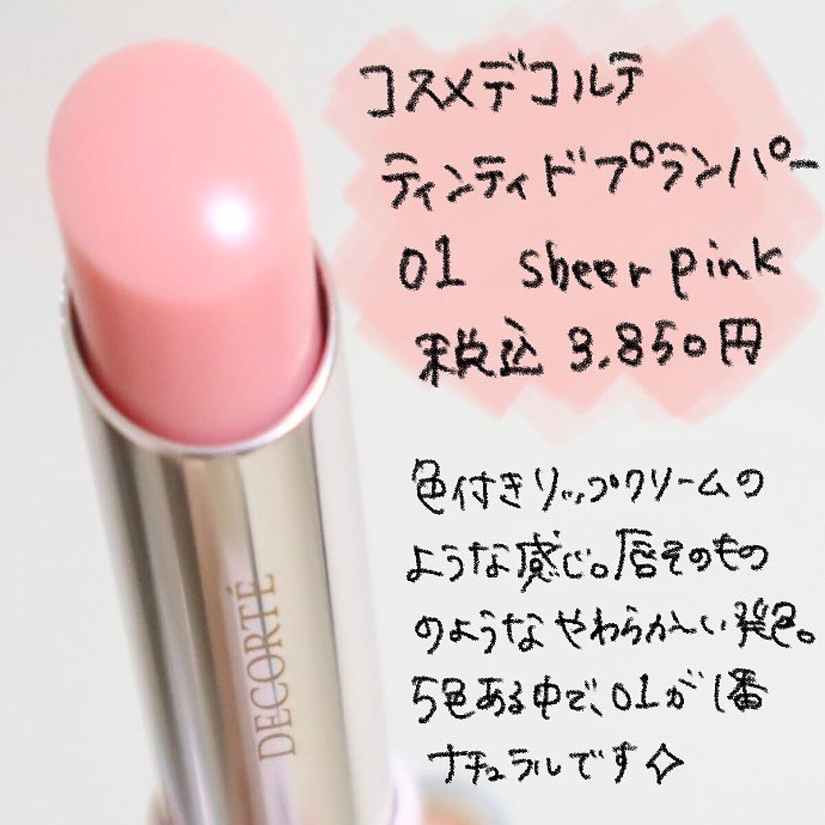 ルージュ デコルテ ティンティドプランパー/DECORTÉ/リッププランパーを使ったクチコミ(2枚目)