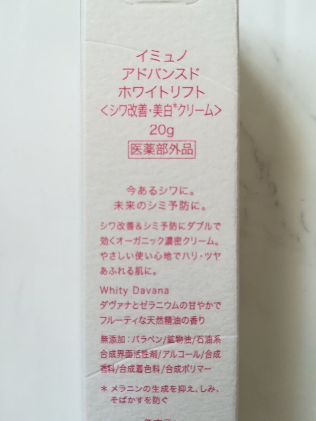  アドバンスド ホワイトリフト /immuno/フェイスクリームを使ったクチコミ（2枚目）