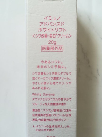 アドバンスド ホワイトリフト /immuno/フェイスクリームを使ったクチコミ(2枚目)