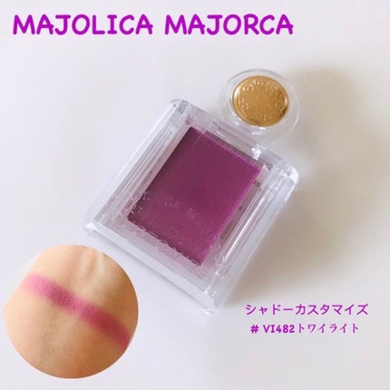 シャドーカスタマイズ/MAJOLICA MAJORCA/単色アイシャドウを使ったクチコミ(1枚目)