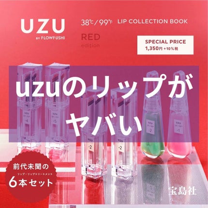 38°C / 99°F リップトリートメント (リップ美容液)/UZU BY FLOWFUSHI/リップケアを使ったクチコミ(2枚目)