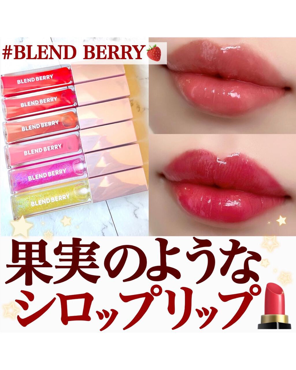 ジューシィリップデュウ/BLEND BERRY/口紅を使ったクチコミ（1枚目）