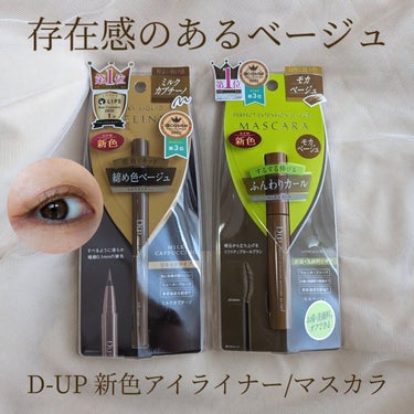 パーフェクトエクステンション マスカラ for カール/D-UP/マスカラを使ったクチコミ（1枚目）