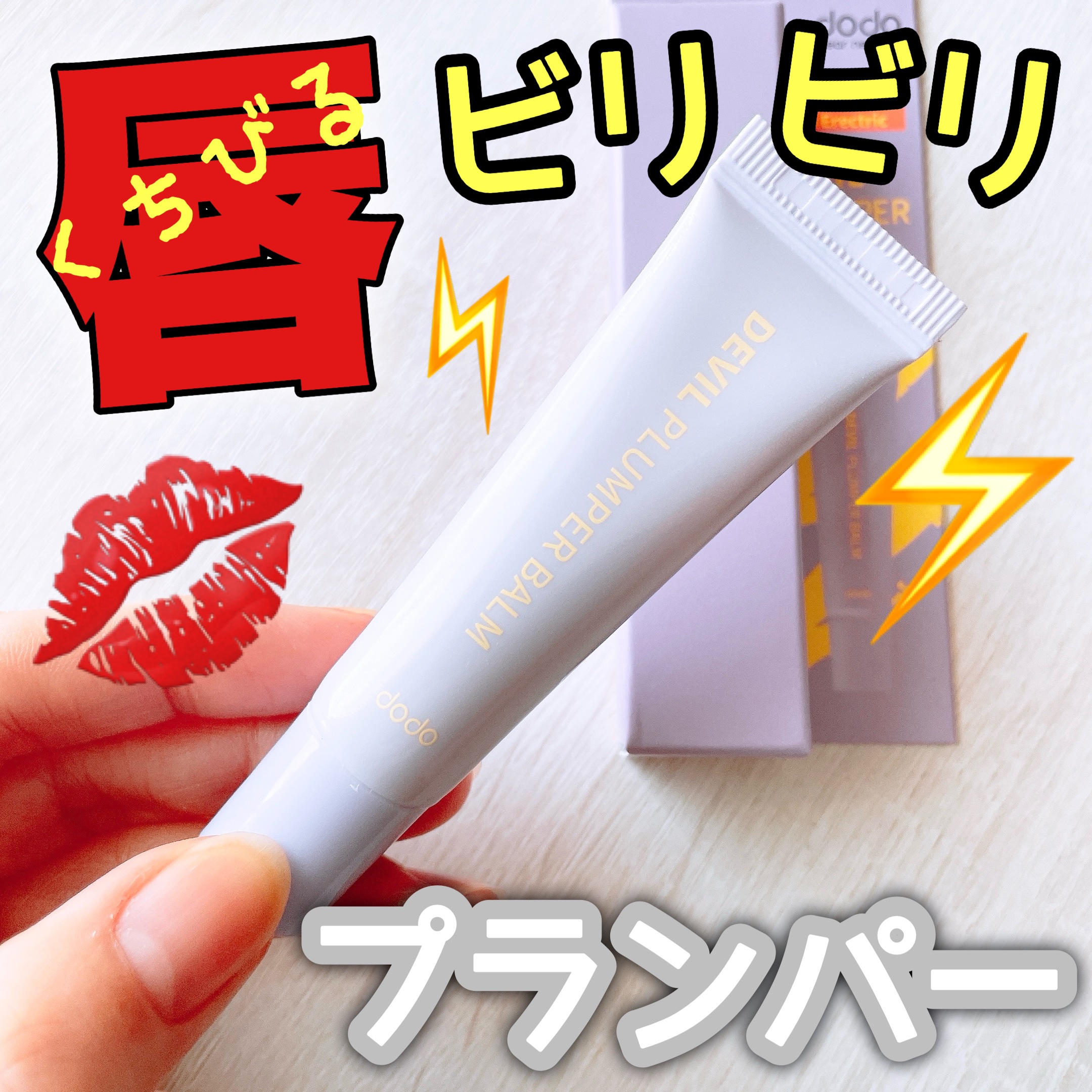 ドド デビルプランパーバーム/ドド/リッププランパーを使ったクチコミ（1枚目）