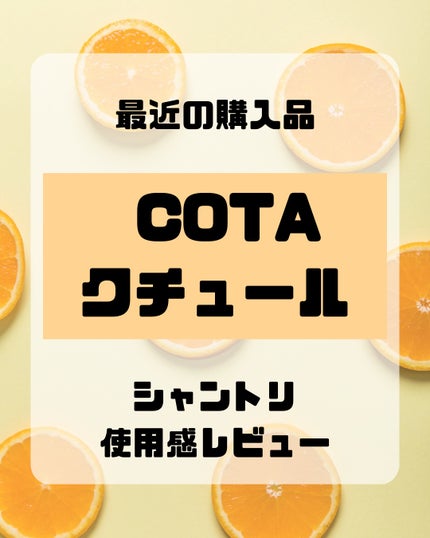試してみた】コタ コタクチュール トリートメント フランネルの 試してみた】コタ コタクチュール トリートメント フランネルの