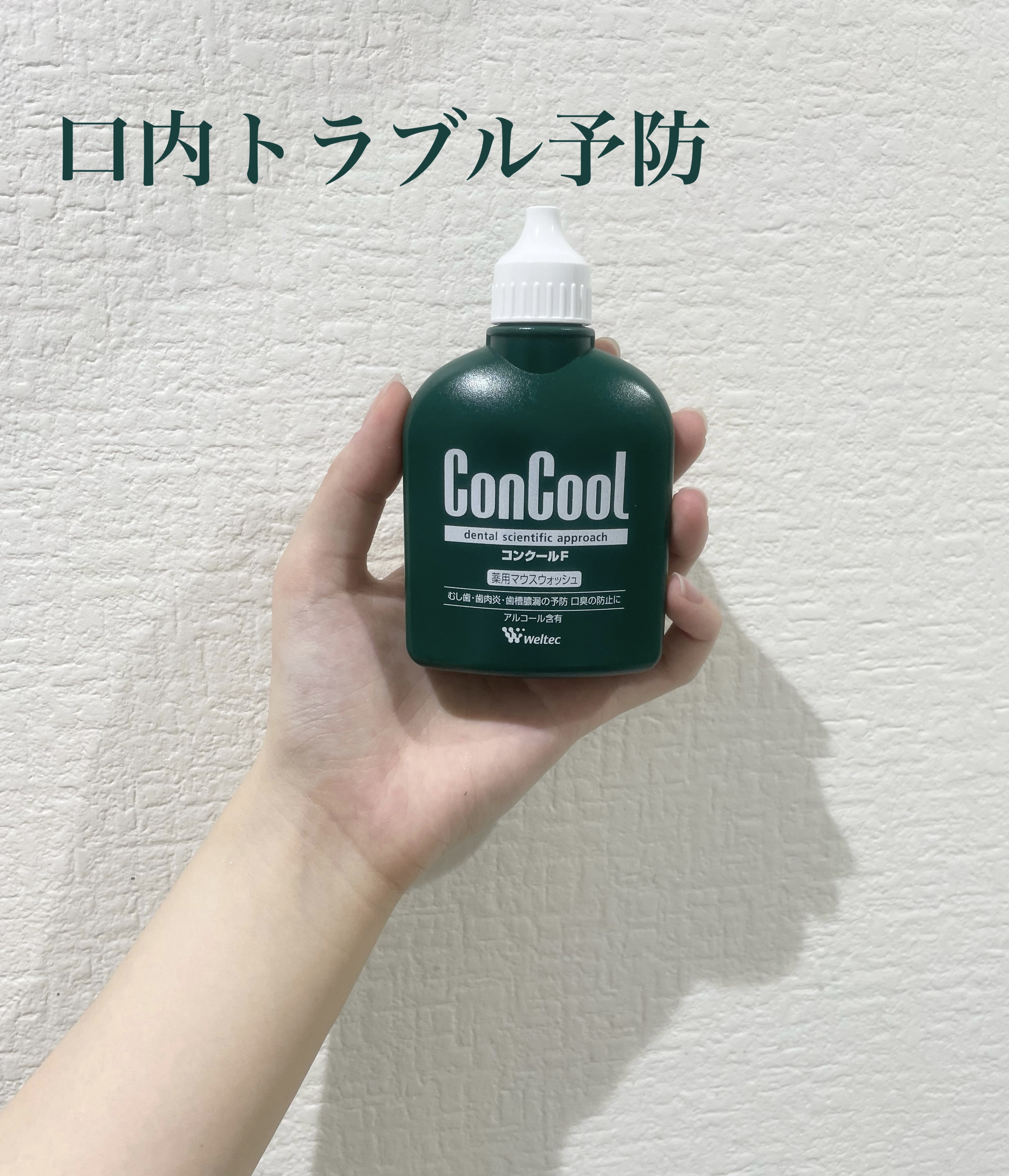 コンクールF/ウエルテック/マウスウォッシュ・スプレーを使ったクチコミ（1枚目）
