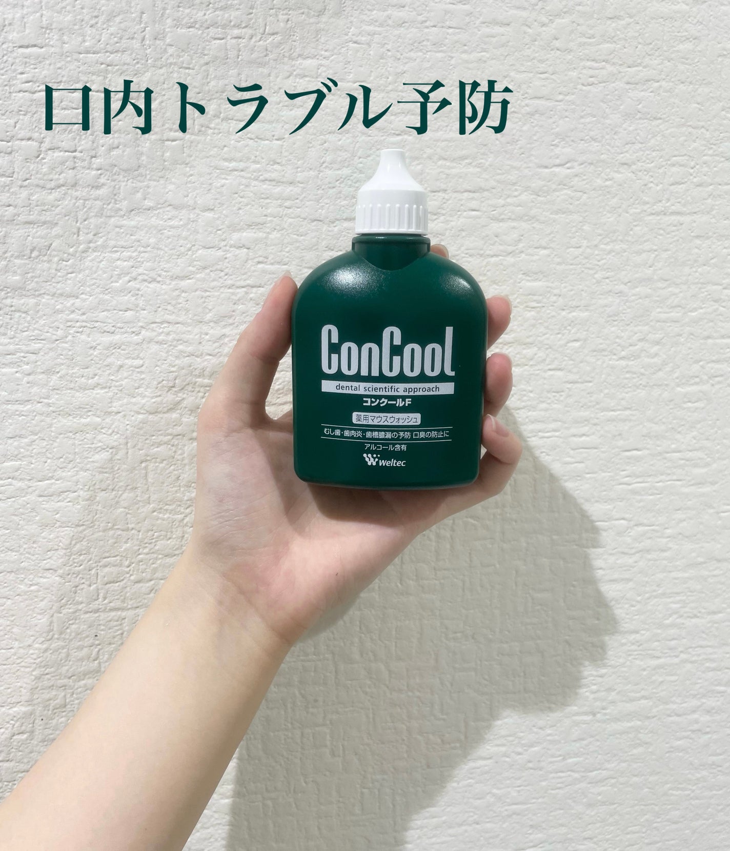 コンクールF/ウエルテック/マウスウォッシュ・スプレーを使ったクチコミ(1枚目)