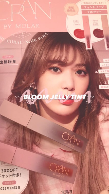 BLOOM JELLY TINT /CRAN BY MOLAK /口紅を使ったクチコミ(1枚目)
