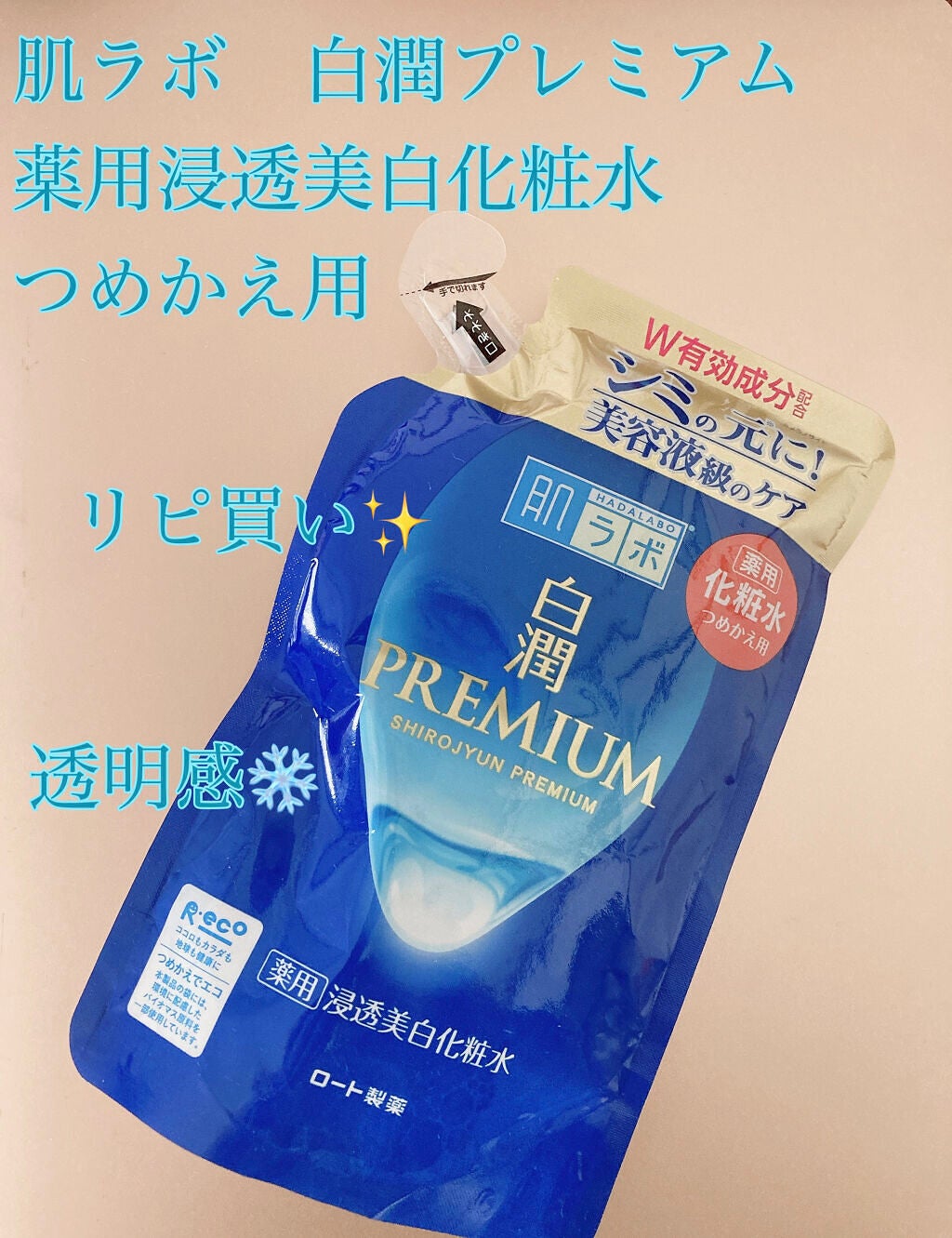 白潤プレミアム薬用浸透美白化粧水/肌ラボ/化粧水を使ったクチコミ(1枚目)
